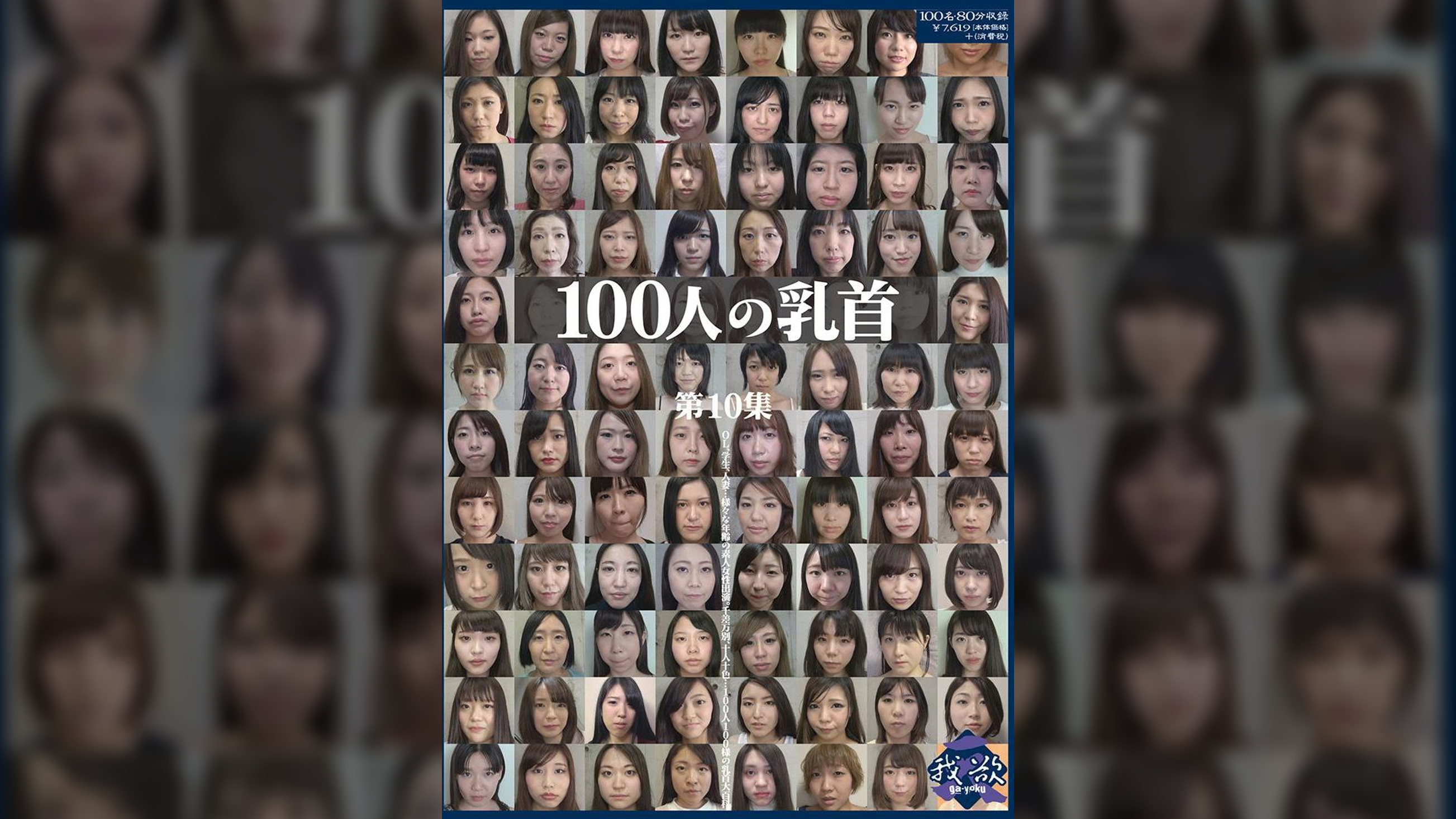100人の乳首 第10集