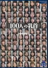 100人の乳首 第10集