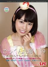 ごっくん志願！19 男液なんでも大好き！七海ゆあ