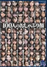 100人のおしゃぶり顔　第3集