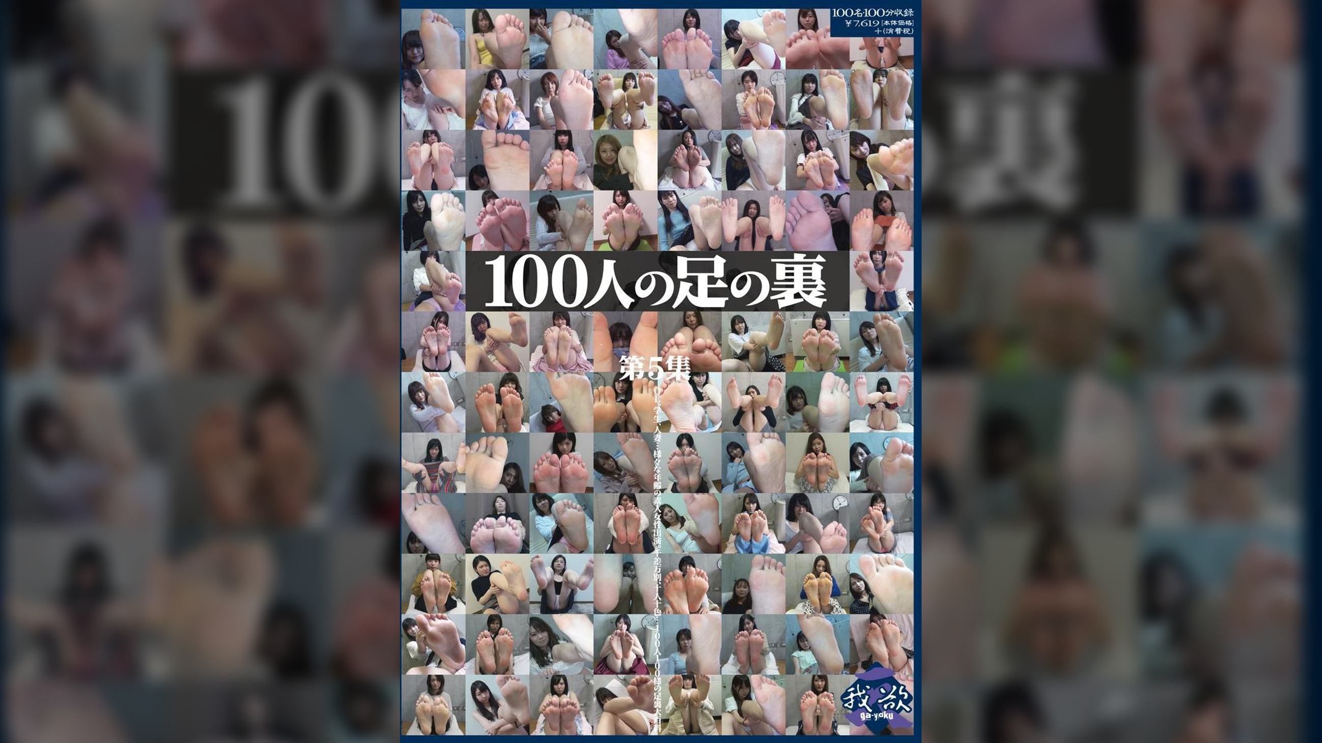 100人の足の裏　第5集