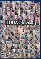 100人の足の裏　第5集