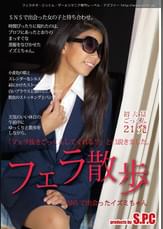 フェラ散歩 SNSで出会ったイズミちゃん