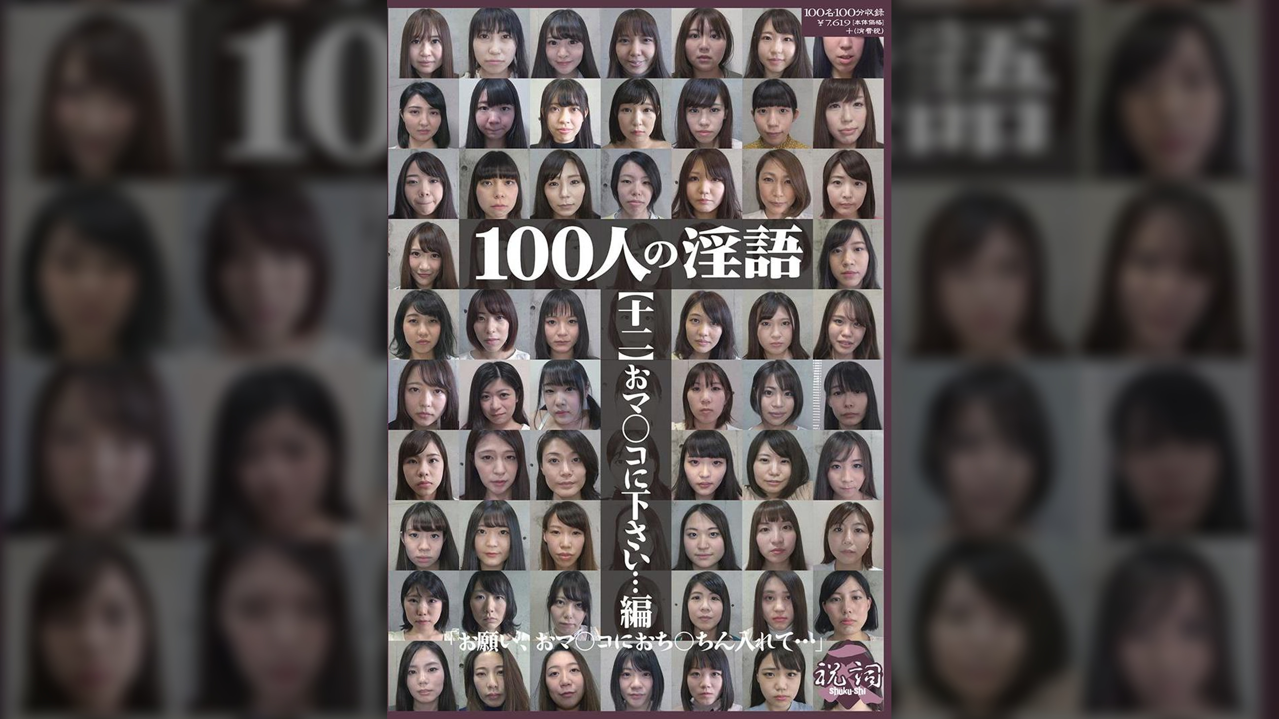 100人の淫語【十二】 おマ○コに下さい…編