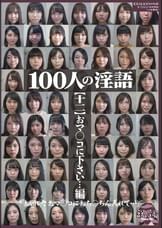 100人の淫語【十二】 おマ○コに下さい…編