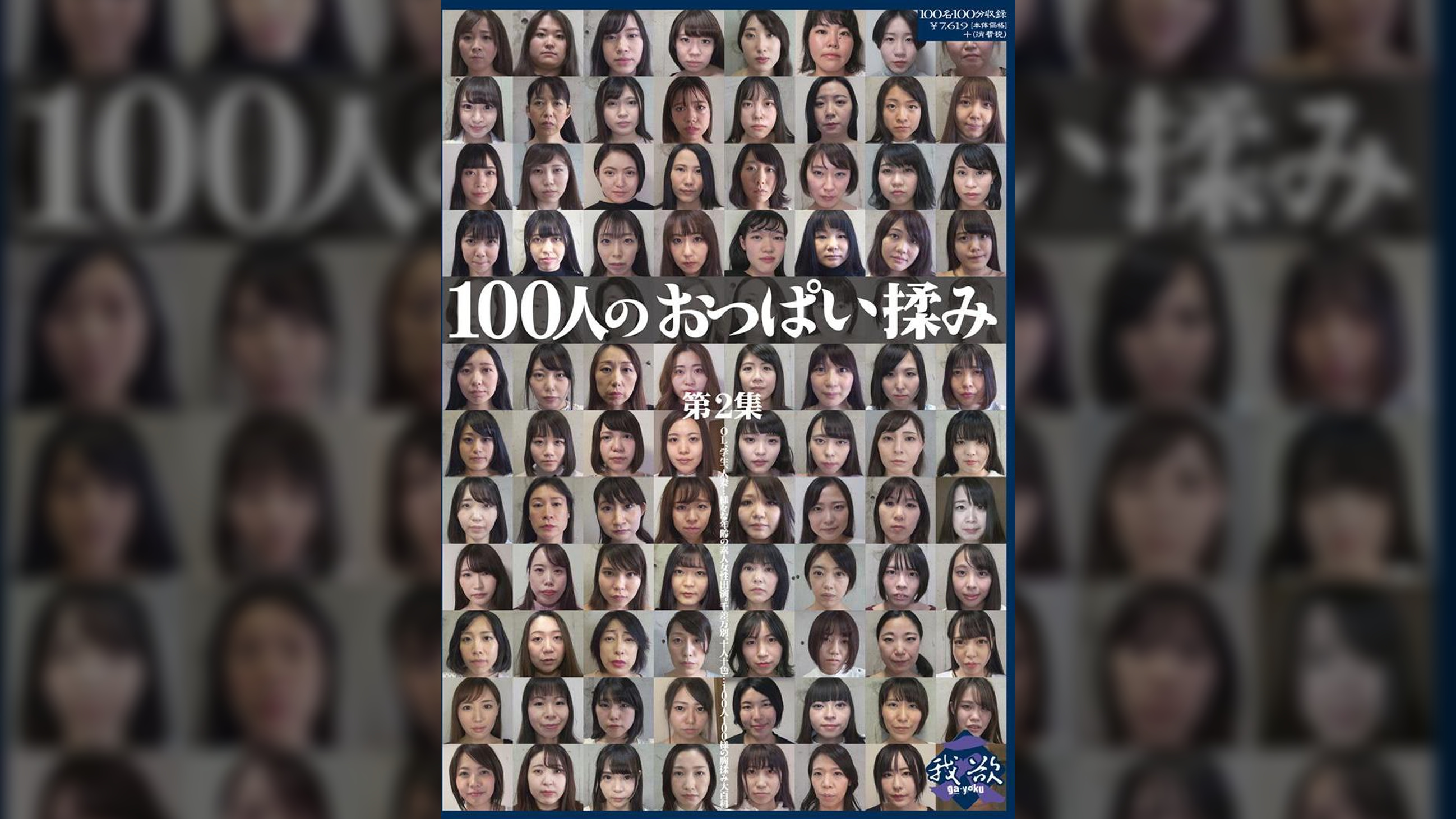 100人のおっぱい揉み　第2集