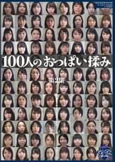 100人のおっぱい揉み　第2集