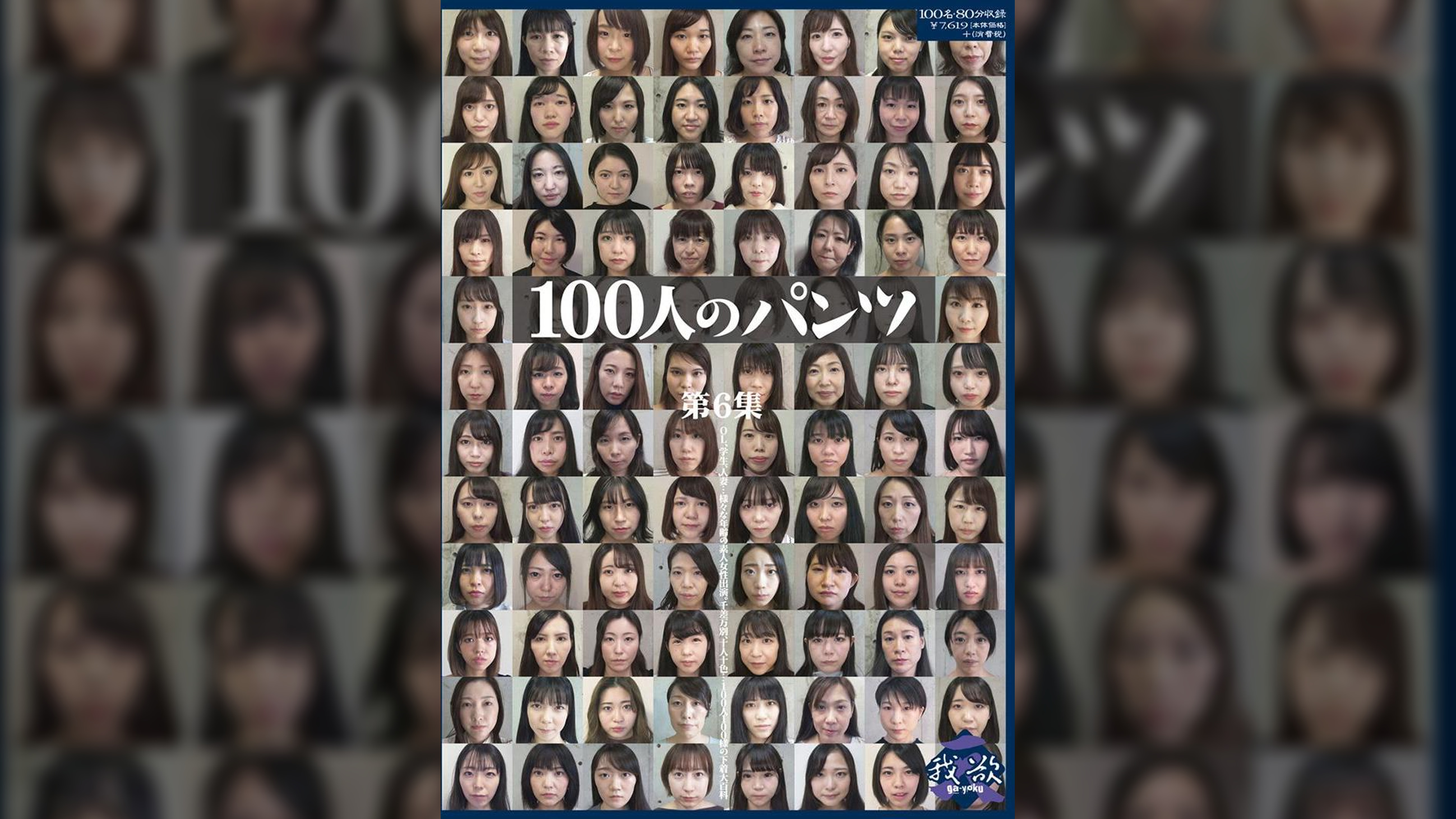 100人のパンツ　第6集