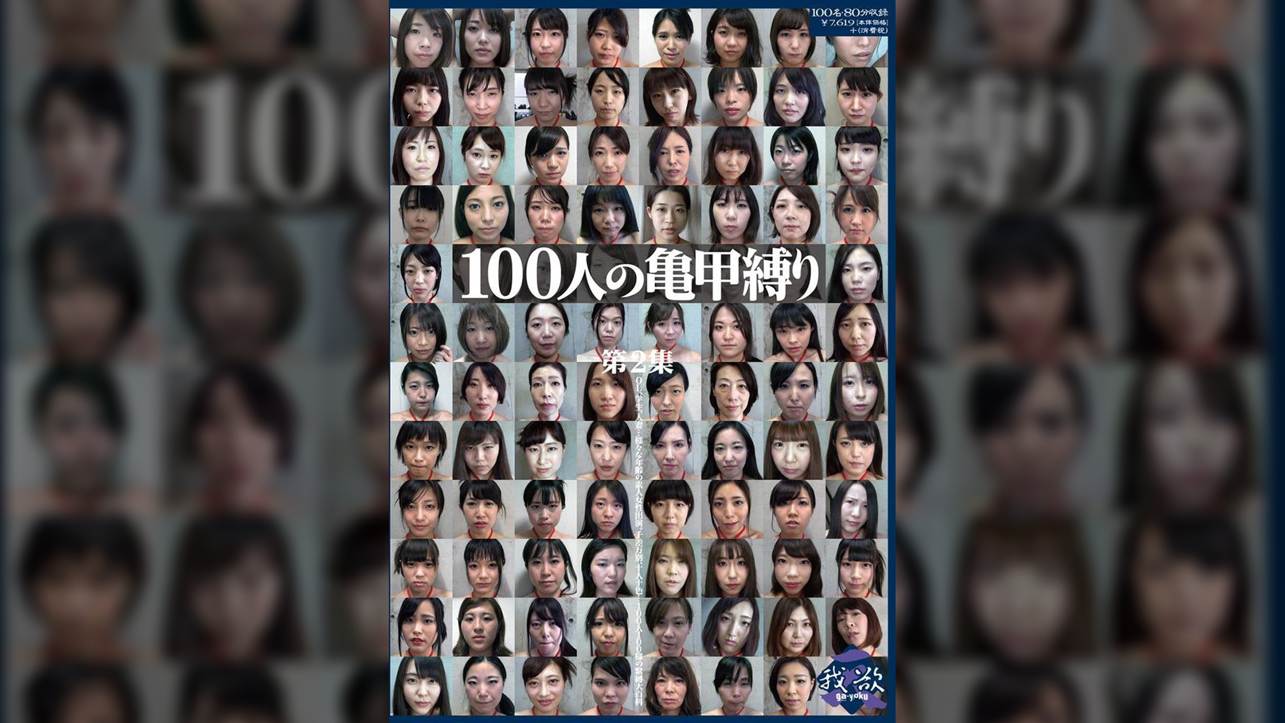 100人の亀甲縛り　第2集