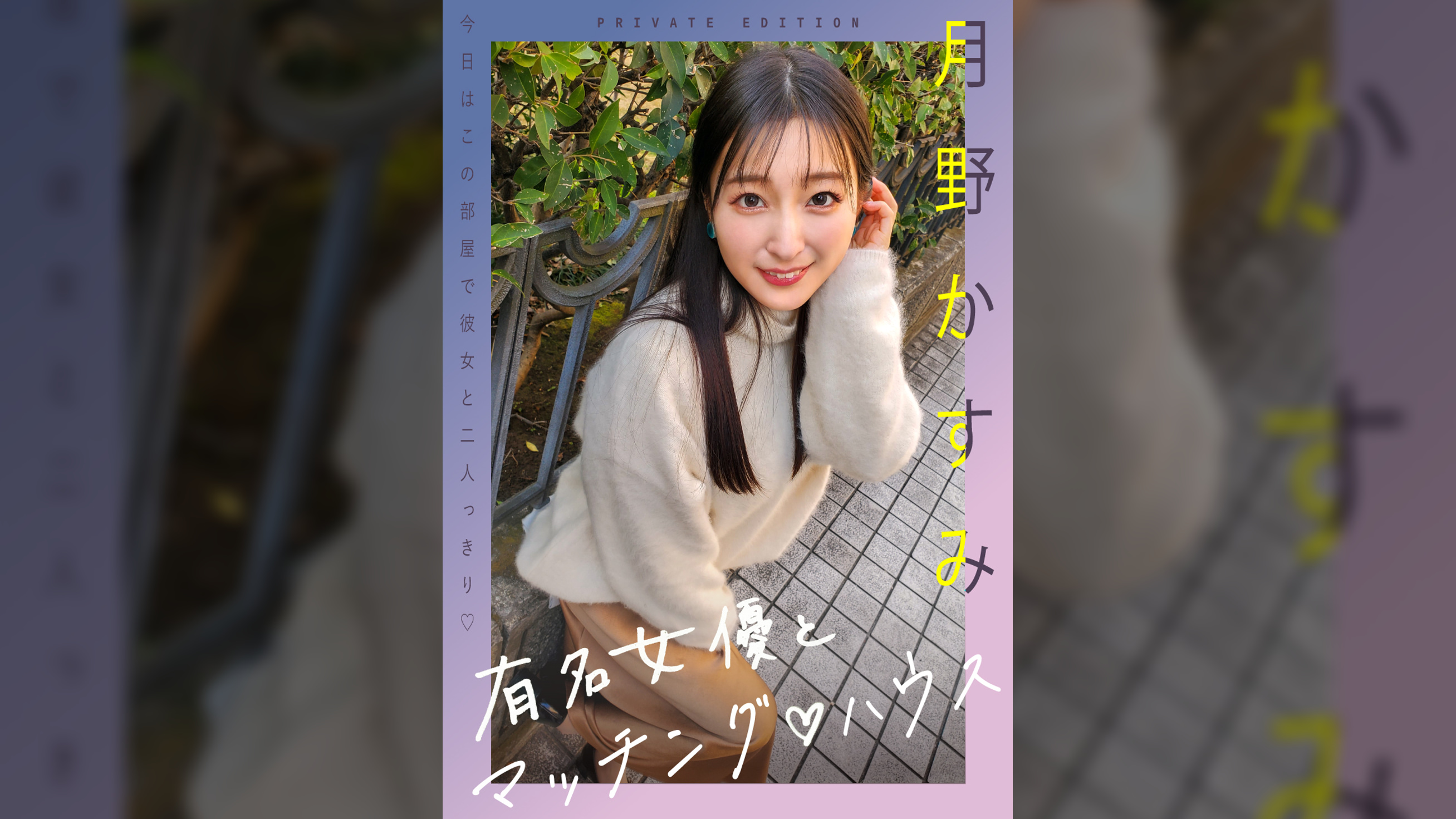 新シリーズ！有名女優とマッチング♡ハウス　月野かすみ
