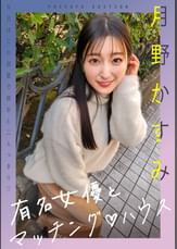 新シリーズ！有名女優とマッチング♡ハウス　月野かすみ