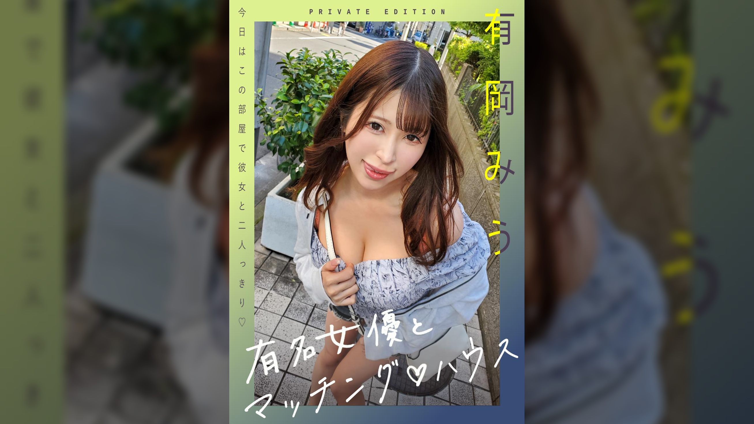 有名女優とマッチング♡ハウス 有岡みう