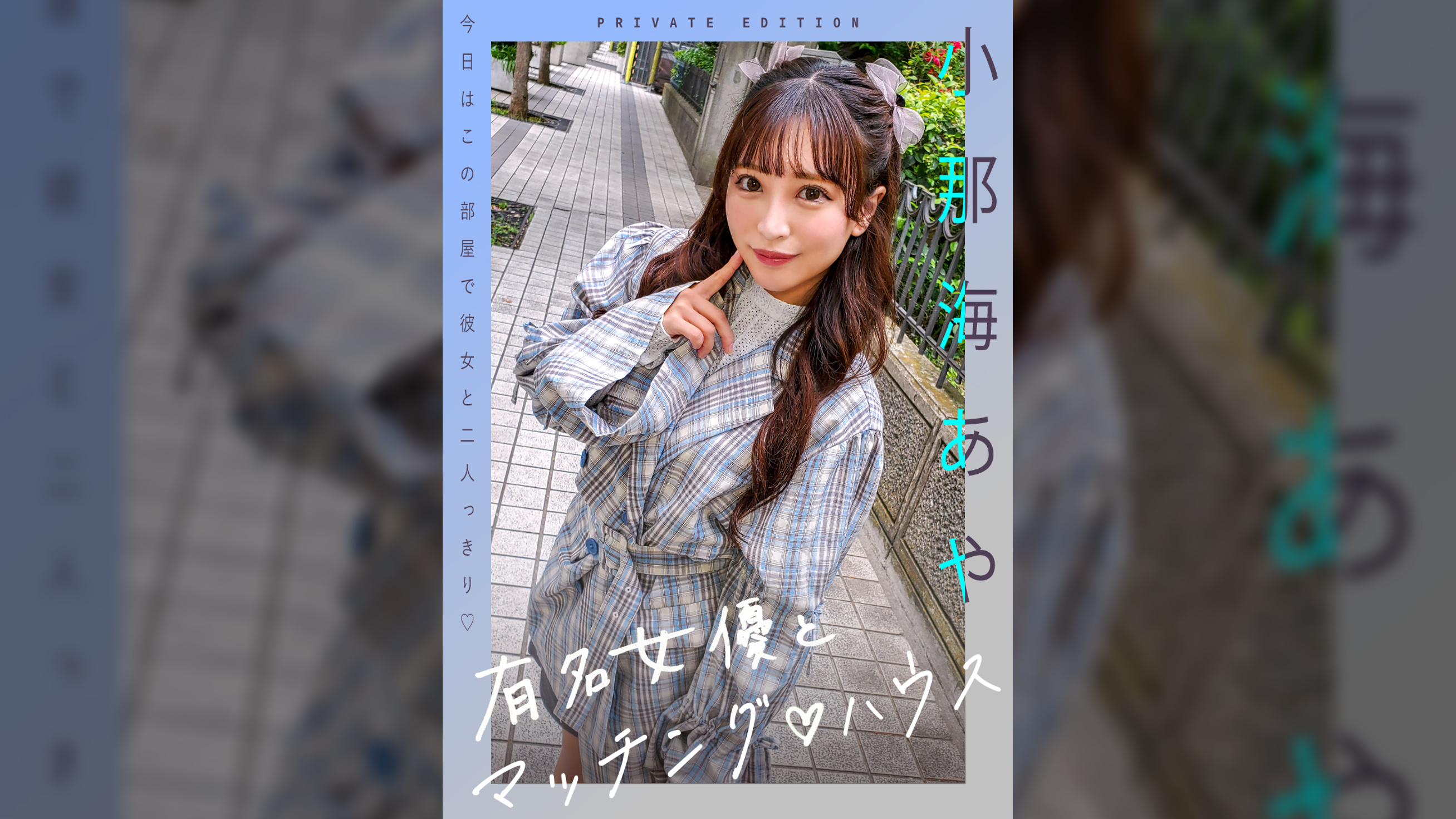 有名女優とマッチング♡ハウス　小那海あや