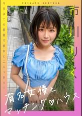 有名女優とマッチング♡ハウス 市川りく