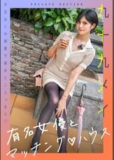 有名女優とマッチング♡ハウス　九十九メイ