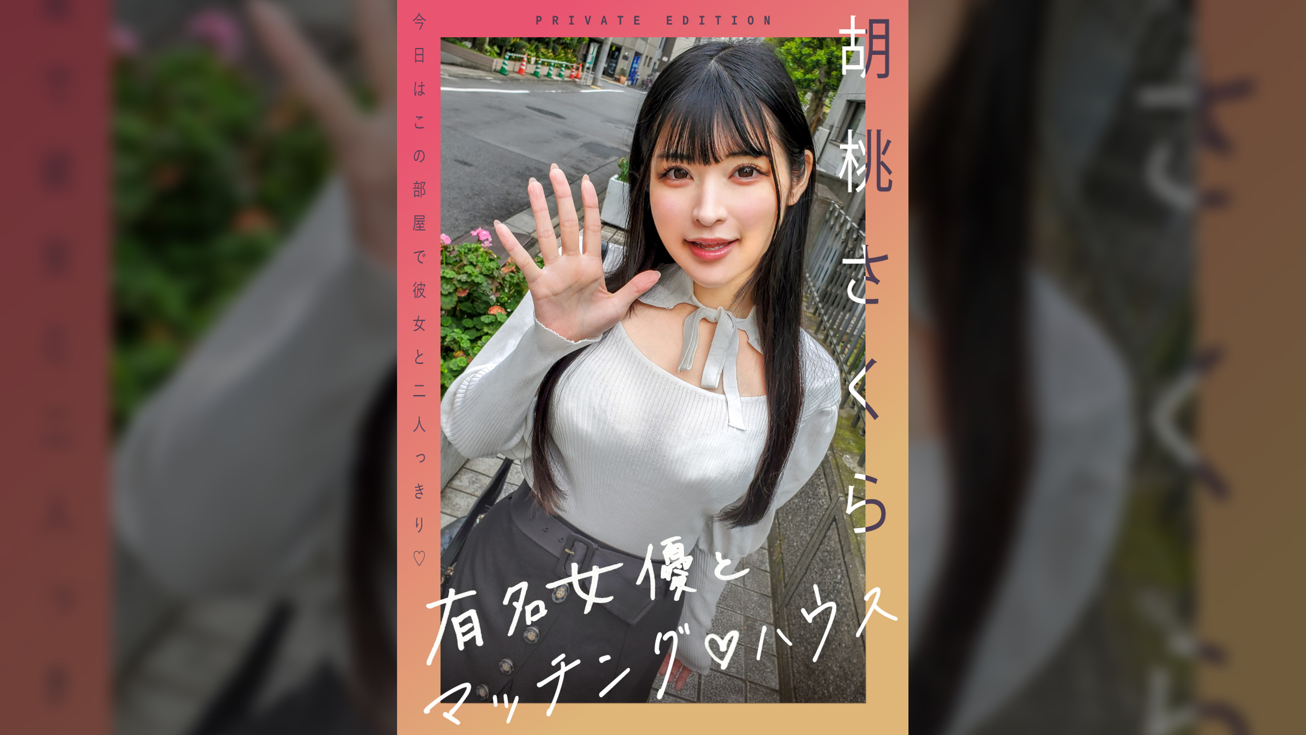 有名女優とマッチング♡ハウス　胡桃さくら