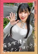 有名女優とマッチング♡ハウス　胡桃さくら