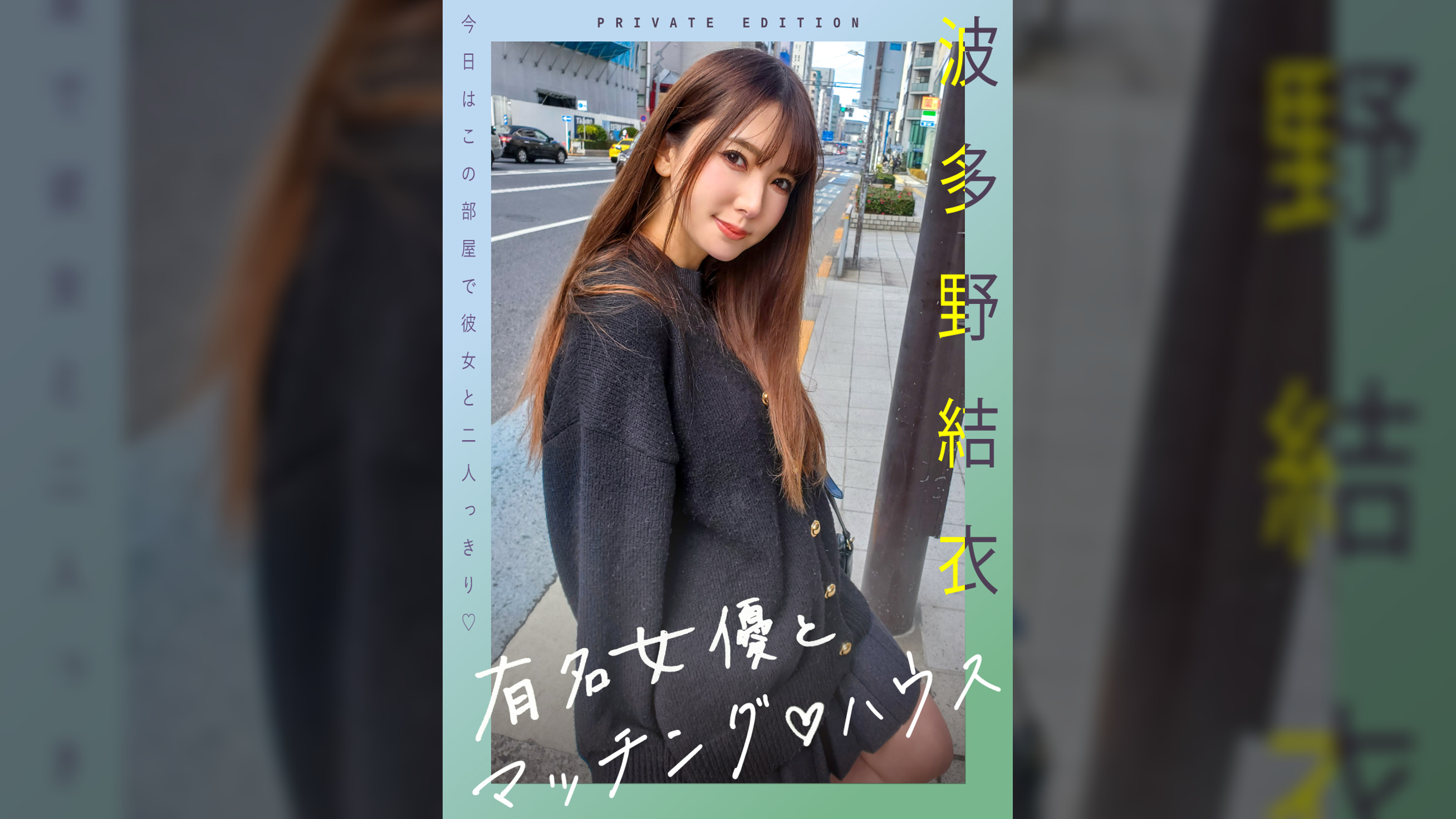 新シリーズ！有名女優とマッチング♡ハウス 波多野結衣