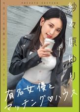 有名女優とマッチング♡ハウス 紗々原ゆり