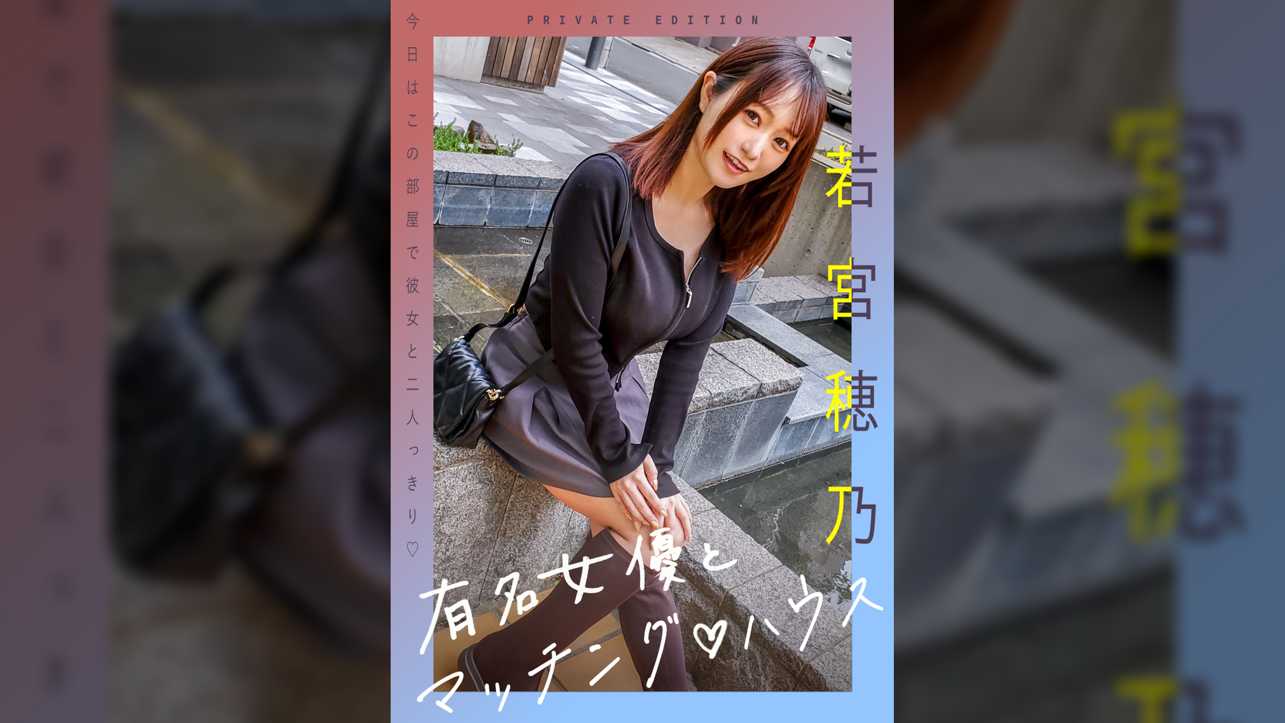 有名女優とマッチング♡ハウス　若宮穂乃