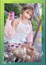 新シリーズ！　有名女優とマッチング♡ハウス　浜崎真緒