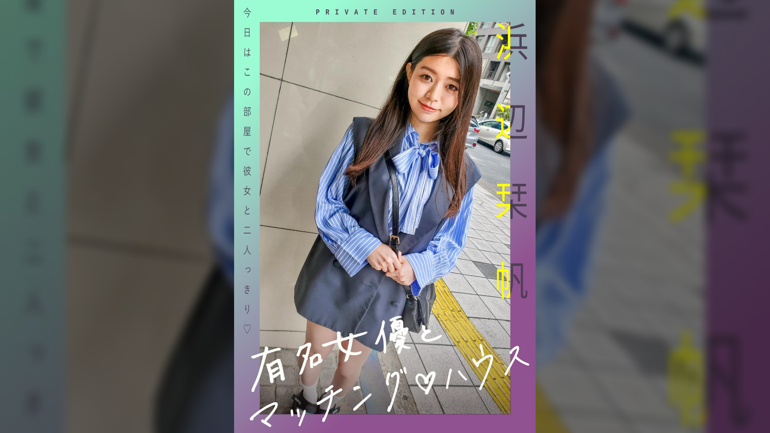 有名女優とマッチング♡ハウス　浜辺栞帆