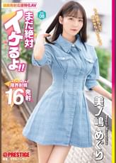 まだ絶対イケるよ！ vol.08  美ノ嶋めぐり