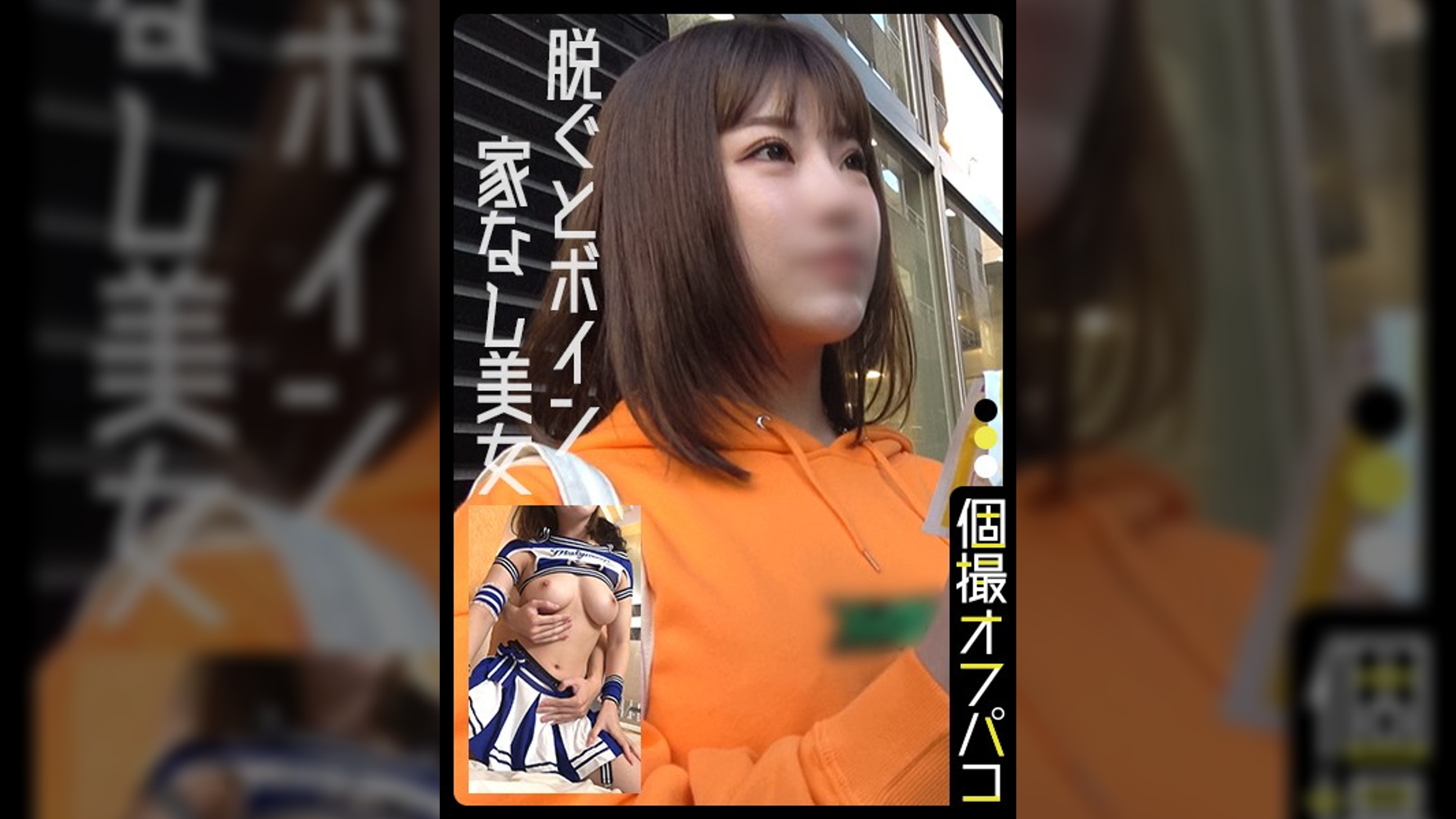 上京したての美巨乳ネカフェ難民ちゃんとホテルで撮影！チアコスプレ着せた金欠美女に大量中出し！あやか(22)