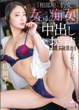 突然の相部屋で、豹変した女上司に痴女られ中出し搾精され続けて…   