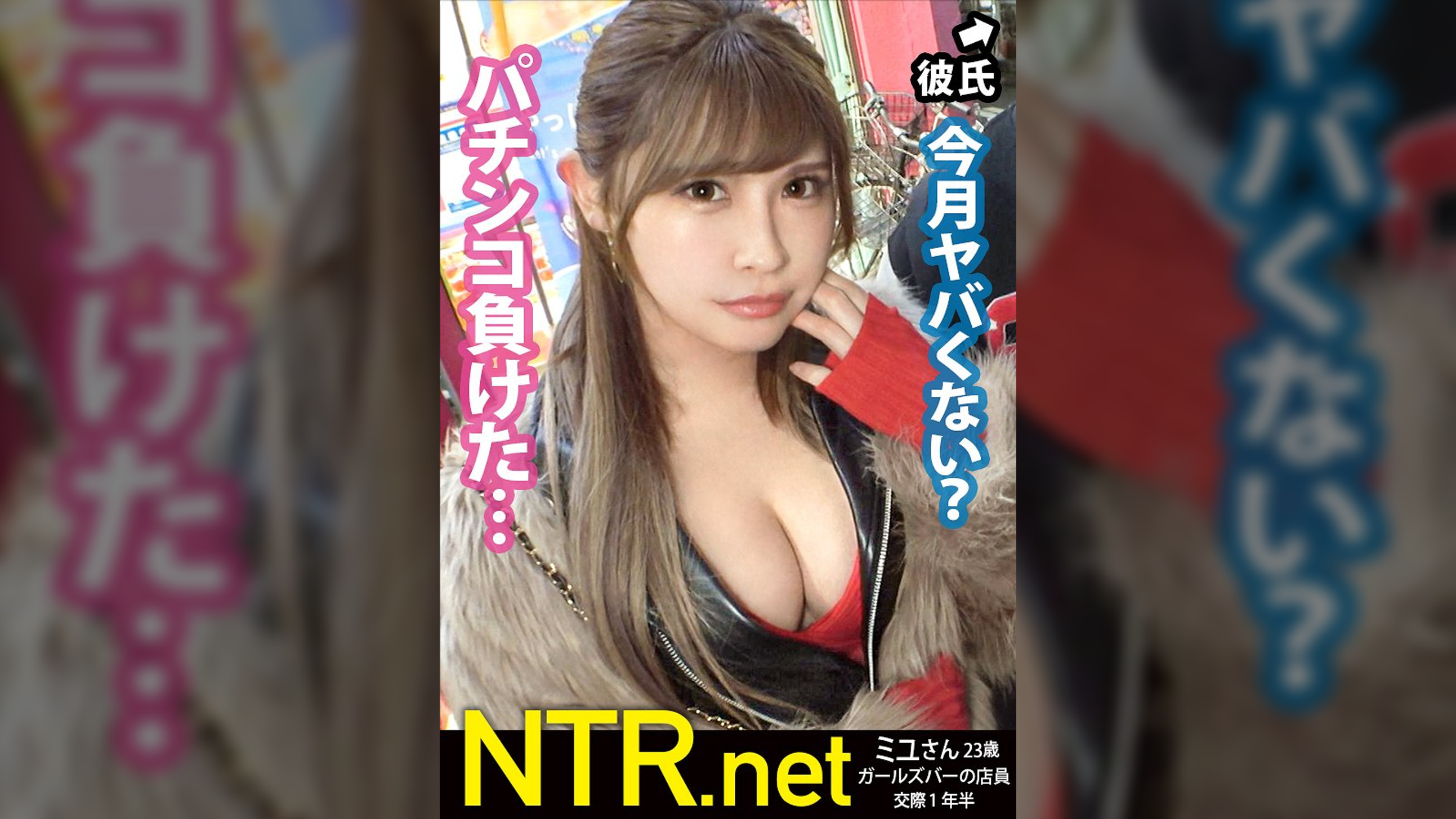 ＜号泣中出しNTR/喉奥ガボガボセルフイラマ＞ピンク乳首の逸材。今回は金に困っていそうなカップルを物色！と言う事でパチ屋から出て来たカップルに声掛け！たわわな谷間を覗かせて派手好きでエロそう…(偏見)聞けば10万以上パチンコで負けて金に超困ってるらしい。AV出演の話を出せば彼は彼女よりも金の事しか考えておらず即OK、彼女も生活を考え覚悟を決めて出演に。当日、彼に「見守ってて」と約束をして撮影に挑む。輝くピンク乳首を放り出したかと思えば20cm程のデカマラを自ら奥まで●み込む業を披露！健気な彼女だが最後は号泣。一体何が…！？