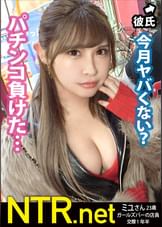 ＜号泣中出しNTR/喉奥ガボガボセルフイラマ＞ピンク乳首の逸材。今回は金に困っていそうなカップルを物色！と言う事でパチ屋から出て来たカップルに声掛け！たわわな谷間を覗かせて派手好きでエロそう…(偏見)聞けば10万以上パチンコで負けて金に超困ってるらしい。AV出演の話を出せば彼は彼女よりも金の事しか考えておらず即OK、彼女も生活を考え覚悟を決めて出演に。当日、彼に「見守ってて」と約束をして撮影に挑む。輝くピンク乳首を放り出したかと思えば20cm程のデカマラを自ら奥まで●み込む業を披露！健気な彼女だが最後は号泣。一体何が…！？