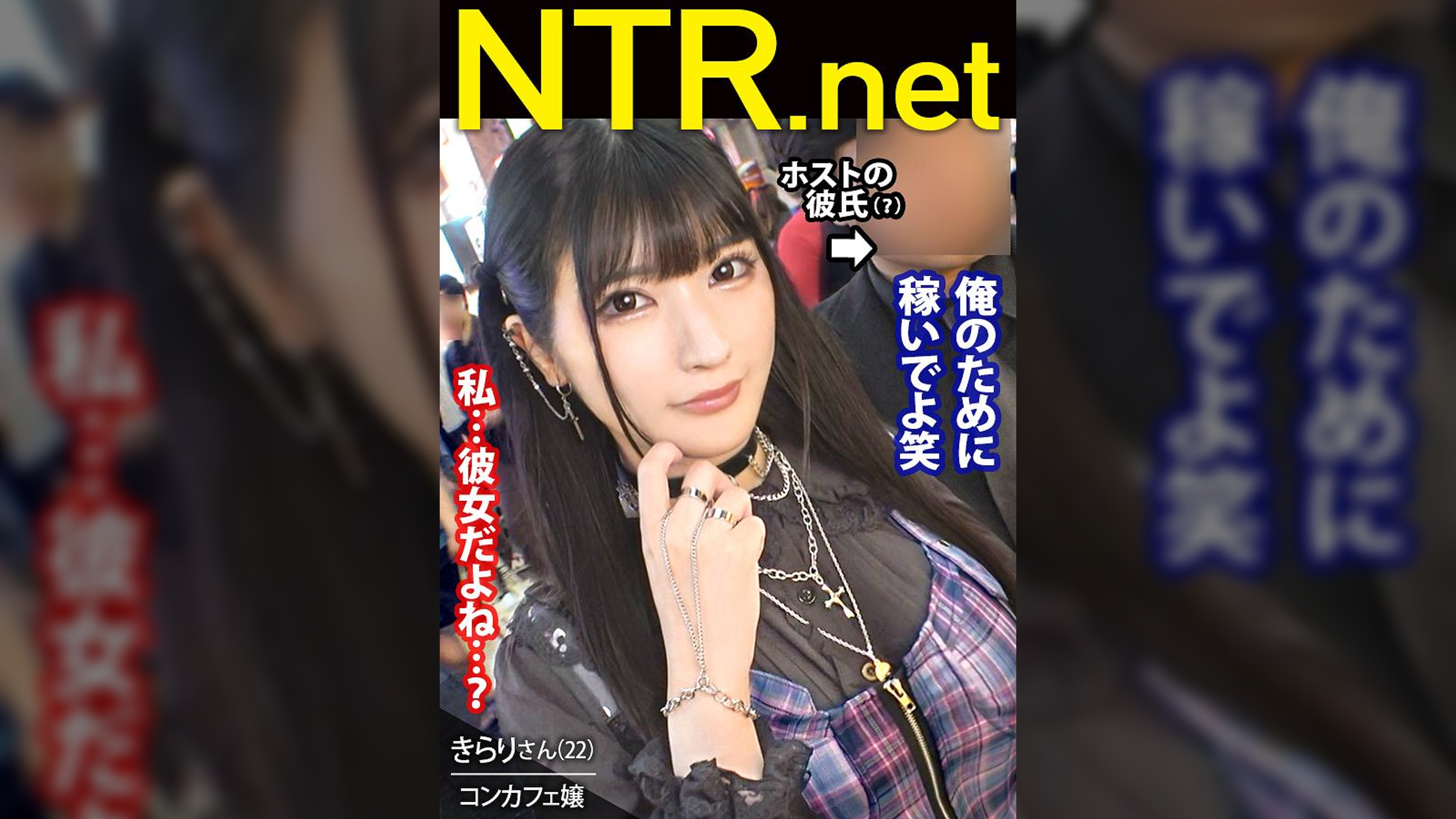 ＜ホスト好き女子ゲットｗ＞G乳地雷系彼女、彼氏に乗せられ出演確定！ノリよくて可愛い子を求め歌舞伎町でカップル探索。早速地雷(ぴえん)系の彼女発見！聞くと彼とはホストでお店で知り合ったとか。さらにこれから彼の店にデートだと。多分それは彼氏じゃないよ？と言う気持ちを抑え、出演交渉。彼はAVに大賛成。締め日前に店に応援しに来てほしいとか…やっぱり色恋じゃん笑 彼女は恋の盲目で彼を信じ泣く泣く出演。G乳に桃色乳首、強い抵抗を見せつつ痙攣する身体…これは体目的か金目的が寄るダメンズ生産機だわ…。何だか可哀想なので最後は中出しをプレゼント。え、嬉しくない？笑