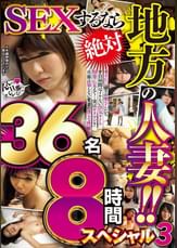 ＳＥＸするなら絶対　地方の人妻！！ヤリたい盛りの奧さんたち　平日昼間はイケない浮気タイム　清楚に見えて・・・実はヤリマン？旦那は知らない愛妻の淫らな性癖３６名８時間スペシャル３