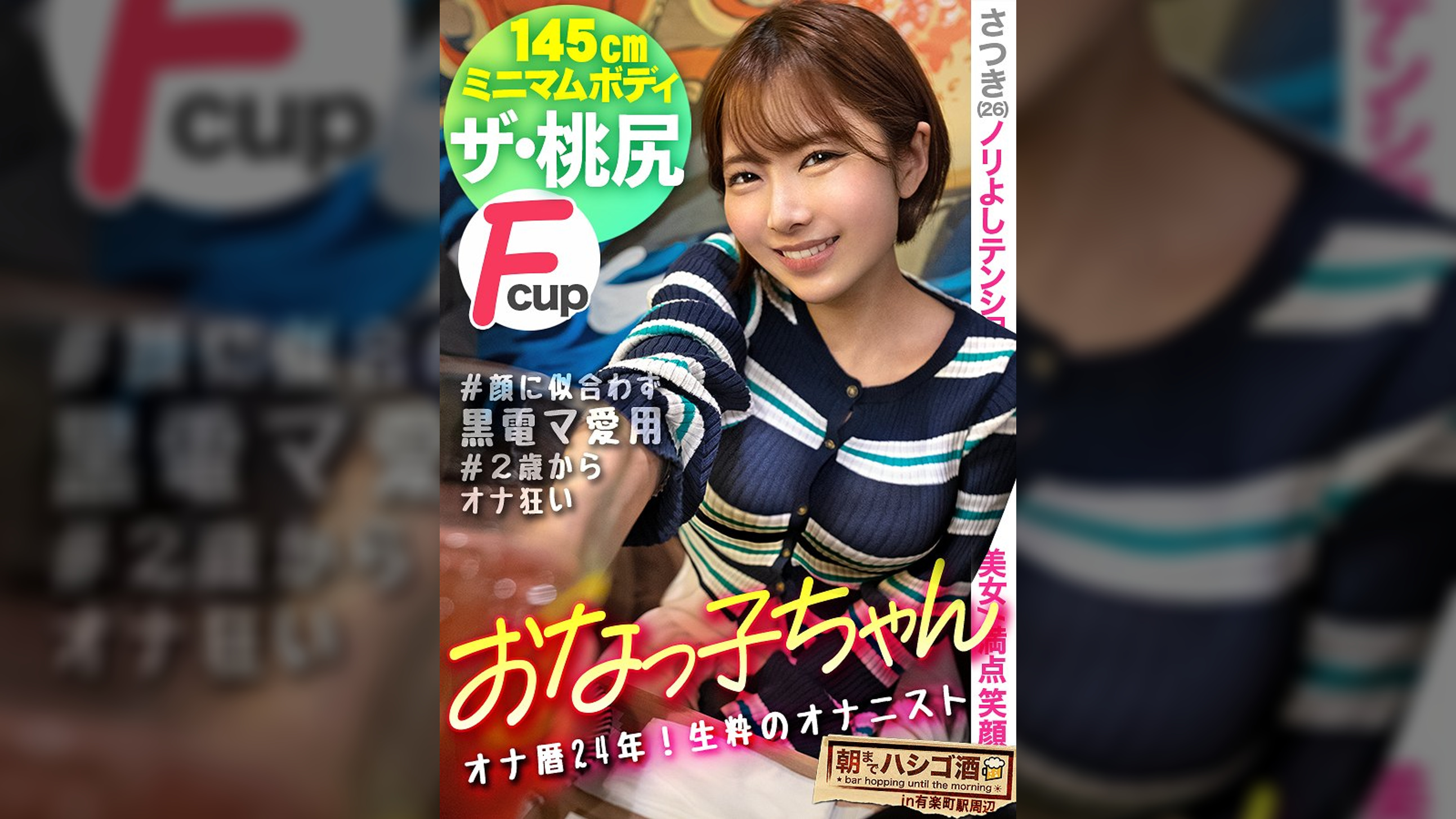 【145センチが全身でイキまくる】【並はずれた桃尻】【ノリよしニコニコ美女】よいどれトークで…2歳からオナりまくって今や黒電マのヘビーユーザーだという生粋のオナニストぶりを披露wデキ上がって陽気なキャラから一変、スイッチ入るとエロすぎてギャップに驚愕ww！チ●コを咥える時のメスの顔が忘れられない…ッ！そのままデカ●ン挿入で豪快に潮を撒き散らしながら悶えイク！！：朝までハシゴ●115 in 有楽町駅周辺