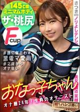 【145センチが全身でイキまくる】【並はずれた桃尻】【ノリよしニコニコ美女】よいどれトークで…2歳からオナりまくって今や黒電マのヘビーユーザーだという生粋のオナニストぶりを披露wデキ上がって陽気なキャラから一変、スイッチ入るとエロすぎてギャップに驚愕ww！チ●コを咥える時のメスの顔が忘れられない…ッ！そのままデカ●ン挿入で豪快に潮を撒き散らしながら悶えイク！！：朝までハシゴ●115 in 有楽町駅周辺