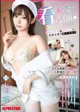 今日も清楚ぶって看護師してます。   七嶋舞