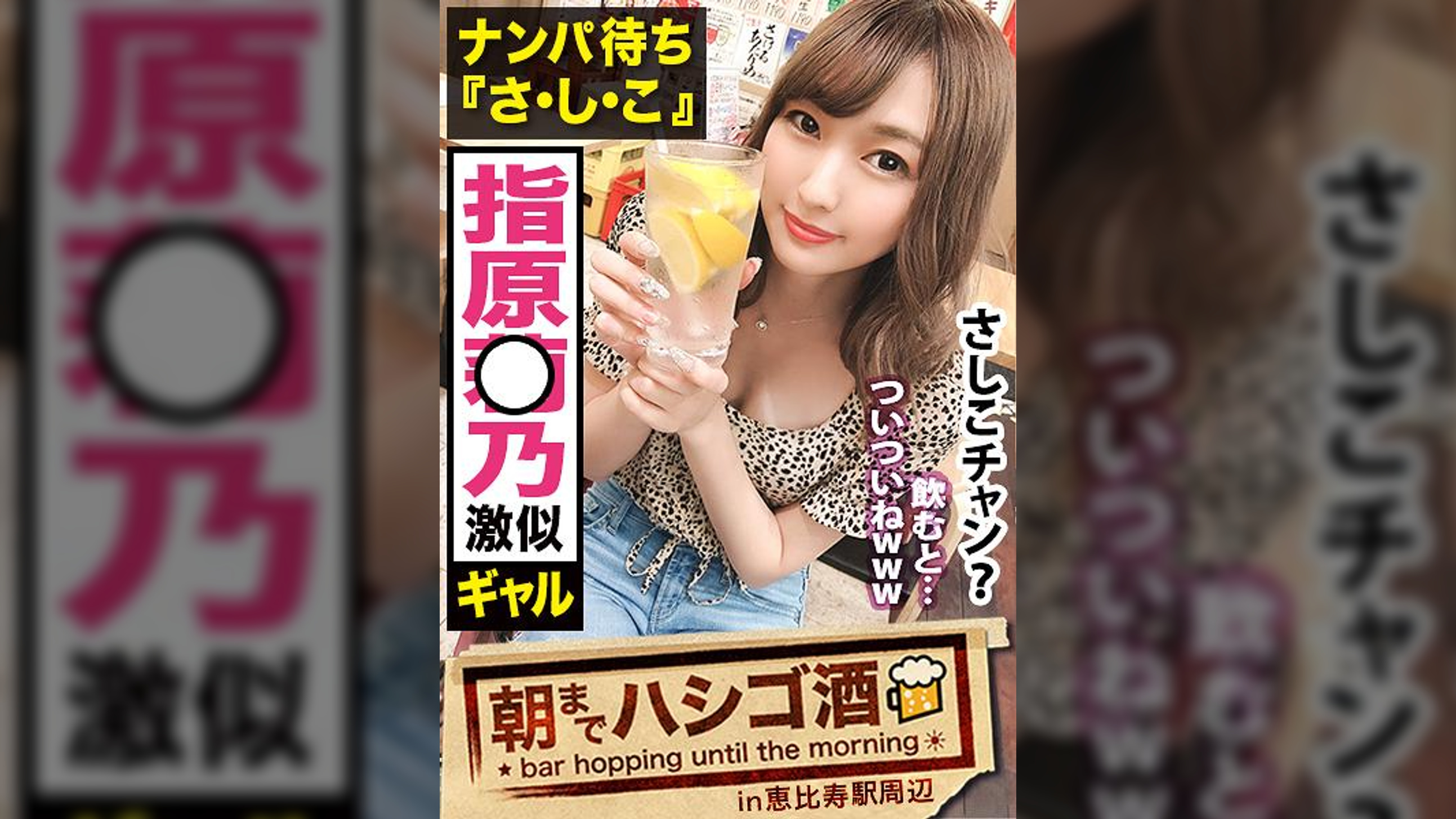 超肉食系『さしこ』！！●んでる時は常に「ナンパ待ち」と言う生粋の隠れ肉食系ムッツリスケベギャル！！男優の超強力デカチ●コで突かれまくってガクガクビクビク狂ったようにイキ狂う様はガチで抜きすぎ注意の撮れ高だった件！！：朝までハシゴ● 51 in 恵比寿駅周辺