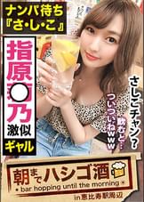 超肉食系『さしこ』！！●んでる時は常に「ナンパ待ち」と言う生粋の隠れ肉食系ムッツリスケベギャル！！男優の超強力デカチ●コで突かれまくってガクガクビクビク狂ったようにイキ狂う様はガチで抜きすぎ注意の撮れ高だった件！！：朝までハシゴ● 51 in 恵比寿駅周辺