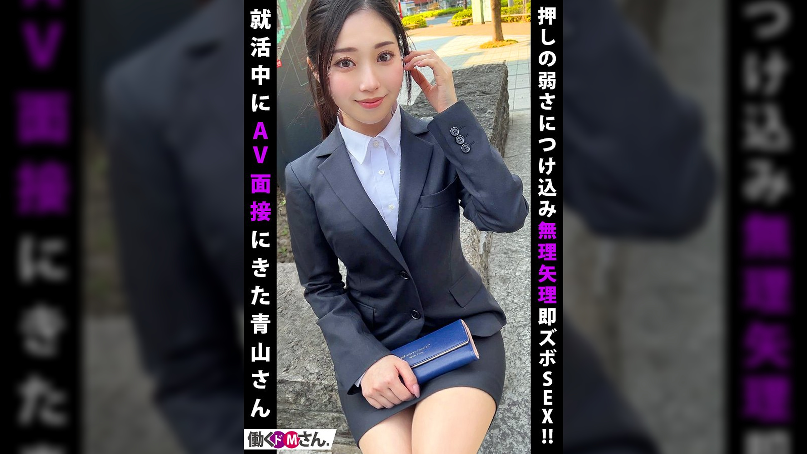 就活中にAV面接を受けに来た押しに弱いスケベボディのFカップOL！入社初日の朝から晩まで執拗につきまとう！！自宅で！電車で！ホテルで！押しの弱さに漬け込んで即ハメ！しれっと中出し3セックス！！ダメダメ抗うもチ●コの激しい突きに次第に声を漏らして喘ぎ狂う姿は必見！！！