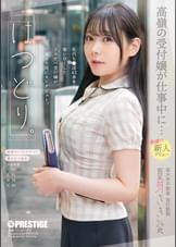 「はつどり。」高嶺の受付嬢が仕事中に…急遽！！！新人デビュー　夏芽さき24歳   