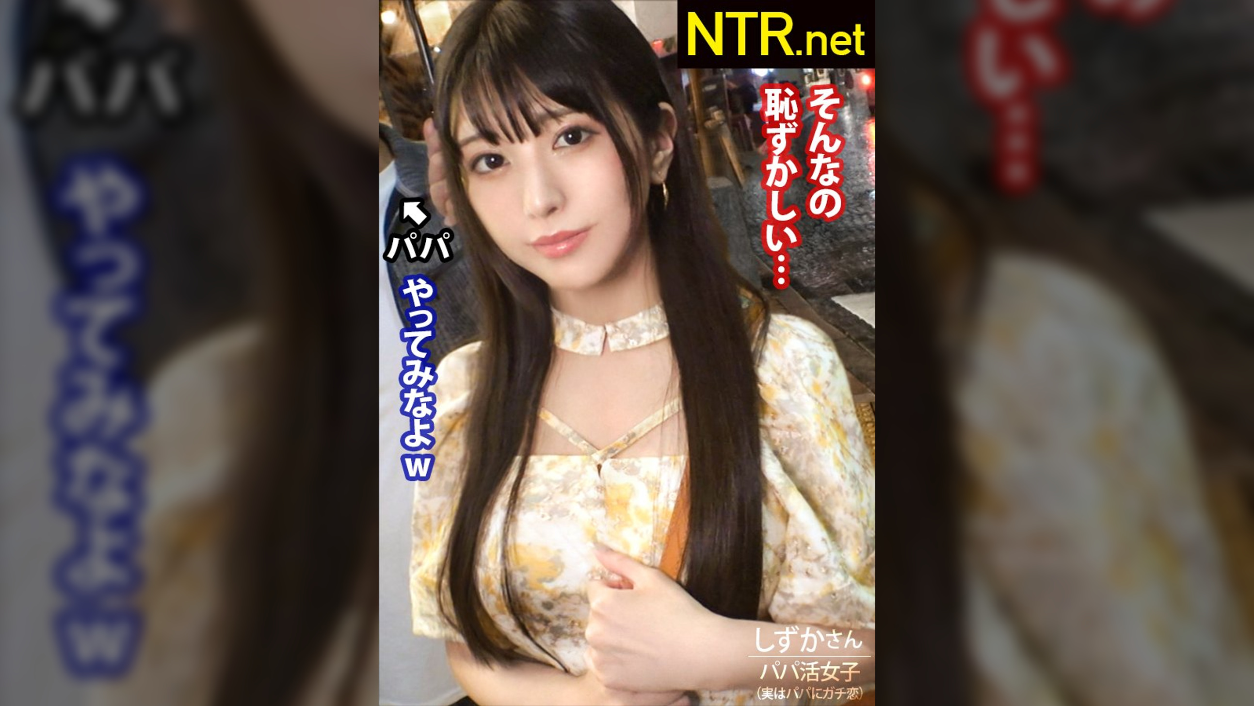 ＜胸クソ！パパ活成敗中出し＞パパにガチ恋しちゃったS級美女の末路。お嬢様系彼女を捕まえる為、今回は麻布十番でナンパ！早速清楚系の美女発見w聞くと実は彼氏彼女の関係では無くパパ活女子パパ？！面白そうなのでOK！AV出演はパパが乗り気で「むしろ上乗せする」とノリノリ。彼女は浮かない顔しているが…？実はパパにガチ恋してるとか…AV出演すれば特別な関係になれると彼に唆され決意を決める。彼の為と言いつつおま●こは大洪水&他人棒で突くと激しくよがりまくりで…最後は無断中出し。ゴチでしたw