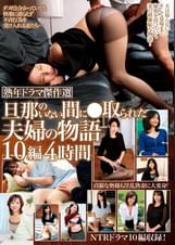 熟年ドラマ傑作選 旦那のいない間に●取られた夫婦の物語 １０編４時間
