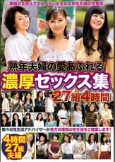 熟年夫婦の愛あふれる濃厚セックス集 27組４時間
