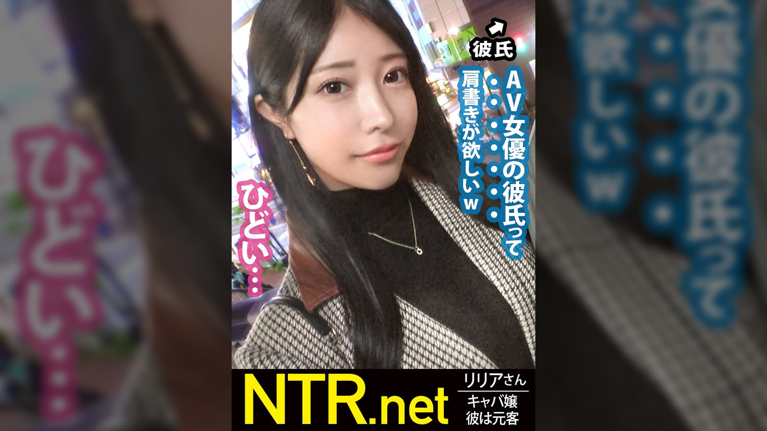＜中出し速報＞彼を思う健気な美人キャバ嬢彼女を完堕ちNTRッ！！ラブホから出てくるラブラブでえろえろなカップルに直撃！超スタイル抜群の完璧美女彼女を見つけ連絡先交換にありつくwwwAVの話を出すと彼氏は彼女をアクセサリー感覚に思っているようで、「AV女優の彼氏」の肩書きを周囲に自慢したいらしく大賛成。彼女は抵抗するが愛する彼の為に出演………の筈が少し触るだけで仰け反る身体は素直でおま●こもヌルヌル。そんなに他人棒が欲しいなら中出しもたっぷりしないとね。違う？笑