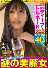 家まで送ってイイですか？case.216 ローリング！バキューム！トルネード！ディープスロート！セルフイラマチオ！【ジュボジュボ異次元フェラ女神】⇒見た目は20代にしか見えない超・超・超・超・奇跡の40歳！絶対みんな騙される！⇒50000本のチンコを知る！目を見るだけでどこが気持ちいいかわかる！イイ女は第六感でどんな男もイカせられる⇒フェラの達人、だが…SEXでまさかの感動！泣きながら抜ける！！