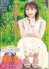 地方妻と密会ナマ不倫　一児の母 サナさん(仮名)31歳   