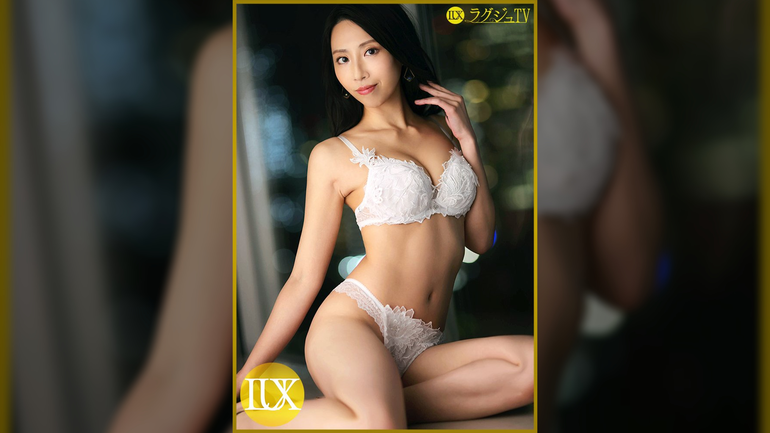 ラグジュTV 1650 オトナの魅力を振りまく美人書体デザイナーが、同棲中の彼氏とのセックスレスを理由にAV出演！序盤から濃厚なキスで男を魅了し、積極的にフェラや愛撫のご奉仕をした後は自ら挿入して腰を振りエロテクを見せつけイき乱れる！