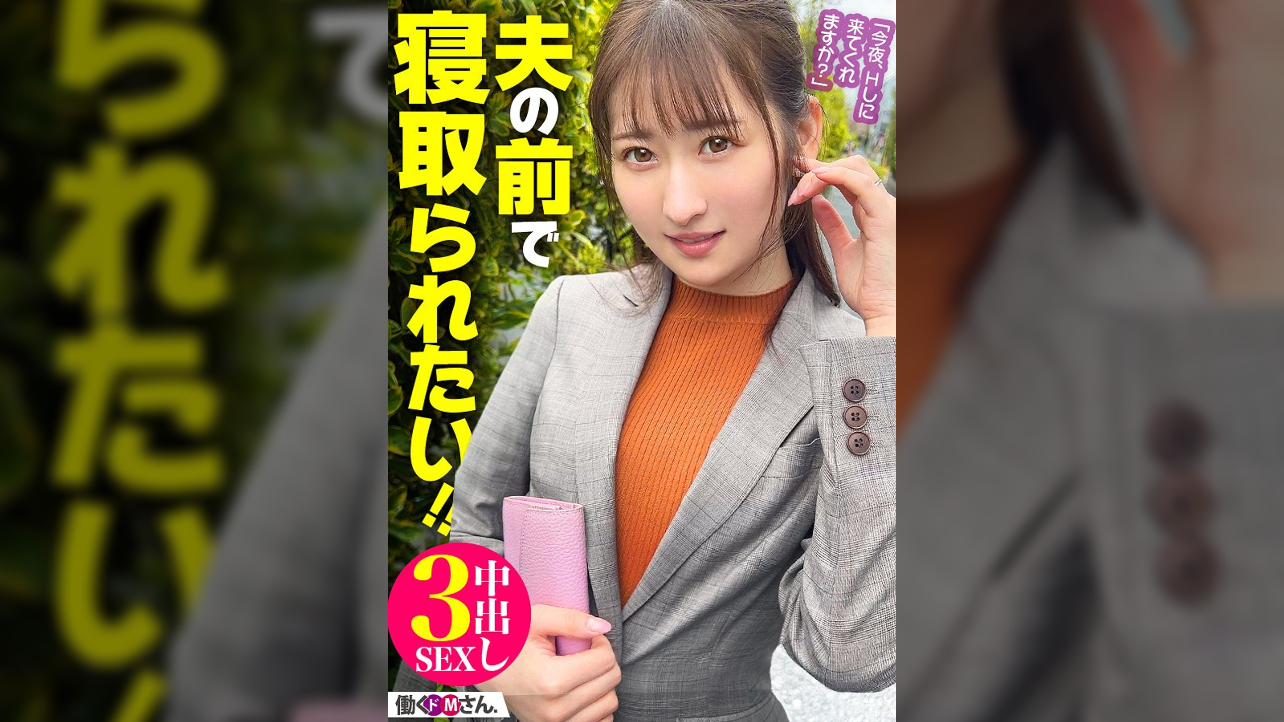 NTR【ネトラレ】願望に火がついた働く人妻ドMさん！旦那の前で生ハメ中出しやりたい放題やっちゃいます！！！美くびれ美尻のえちえちボディが大興奮の果てにイキ果てる！！！スリルと歓喜に溢れる3セックス！！！