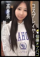 高身長の本物コスプレイヤーに生中性交！不本意にイきまくる上玉ボディは挿入不可避！みう(23)