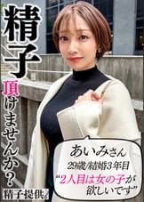 「1回だけなら…」夫のOKをもらって孕まされに来た巨乳妻あいみさん(33)。快楽堕ちして危険日のガチ中出しにイキ狂う！